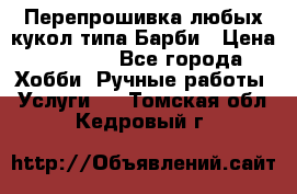 Перепрошивка любых кукол типа Барби › Цена ­ 1 500 - Все города Хобби. Ручные работы » Услуги   . Томская обл.,Кедровый г.